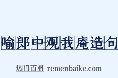 喻郎中观我庵造句是什么意思的图片